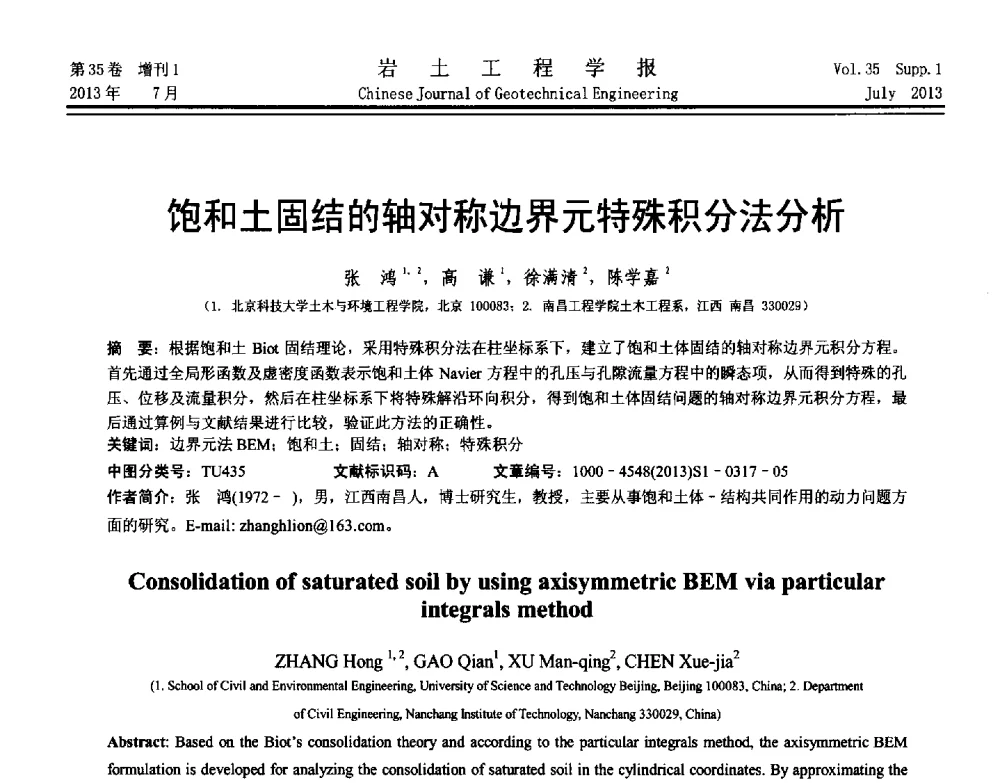 饱和土固结的轴对称边界元特殊积分法分析 - 第八届全国青年岩土力学与工程会议暨青年华人岩土工程论坛