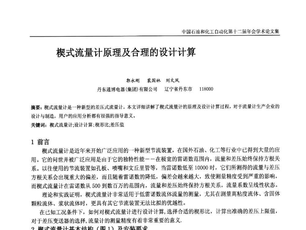 楔式流量计原理及合理的设计计算 - 中国石油和化工自动化第十二届年会