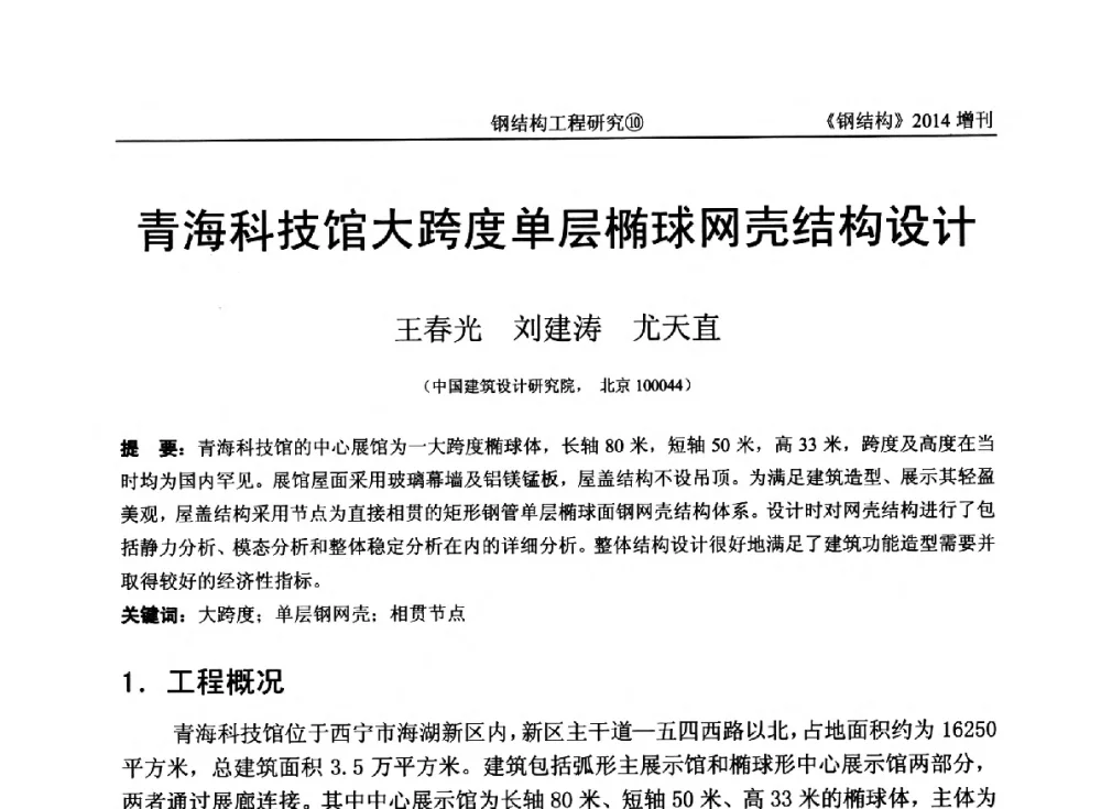 青海科技馆大跨度单层椭球网壳结构设计 - 中国钢结构协会结构稳定与疲劳分会第14届(ISSF-2014)学术交流会暨教学研讨会