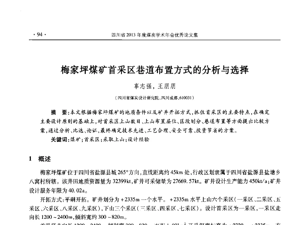 梅家坪煤矿首采区巷道布置方式的分析与选择 - 四川省2013年度煤炭学术年会