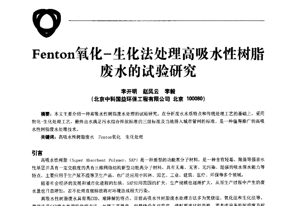 Fenton氧化-生化法处理高吸水性树脂废水的试验研究 - 中国化工学会精细化工专业委员会全国第177次学术会议、第十四届丙烯酸科技发展与应用研讨会暨行业年会、2013丙烯酸及衍生物高峰论坛