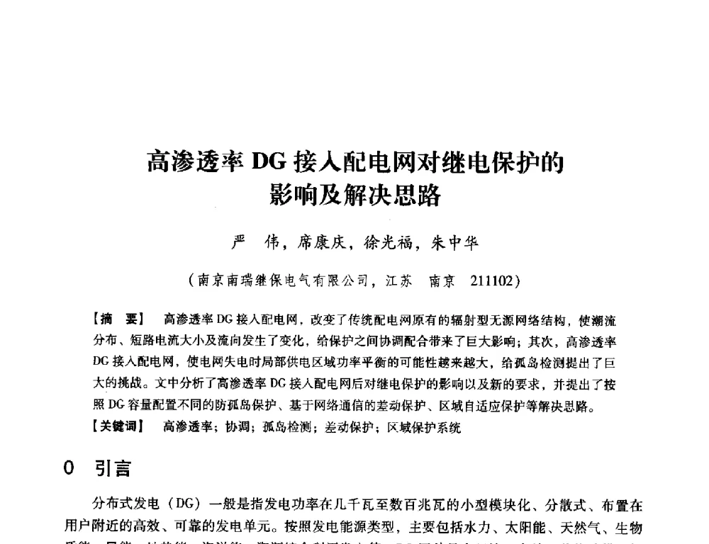 高渗透率DG接入配电网对继电保护的影响及解决思路 - 中国电机工程学会继电保护专业委员会2014年发电侧保护和控制学术研讨会