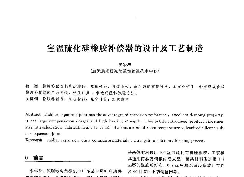 室温硫化硅橡胶补偿器的设计及工艺制造 - 第八届全国压力容器学术会议