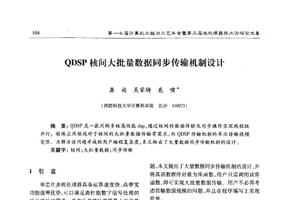 QDSP核间大批量数据同步传输机制设计 - 第十七届计算机工程与工艺年会暨第三届微处理器技术论坛