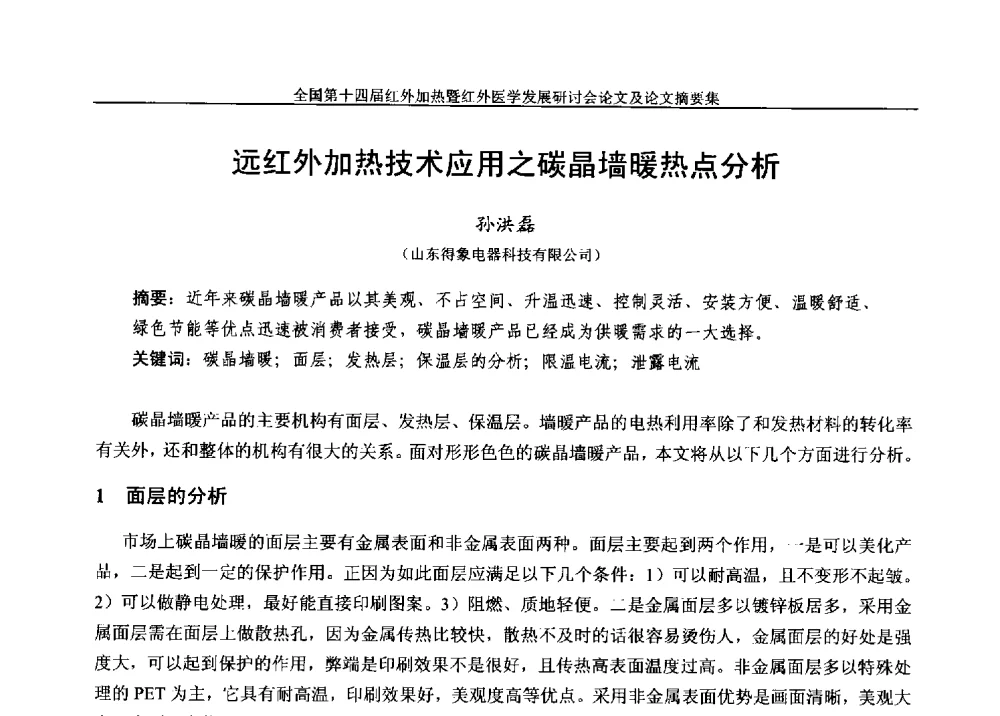 远红外加热技术应用之碳晶墙暖热点分析 - 全国第十四届红外加热暨红外医学发展研讨会