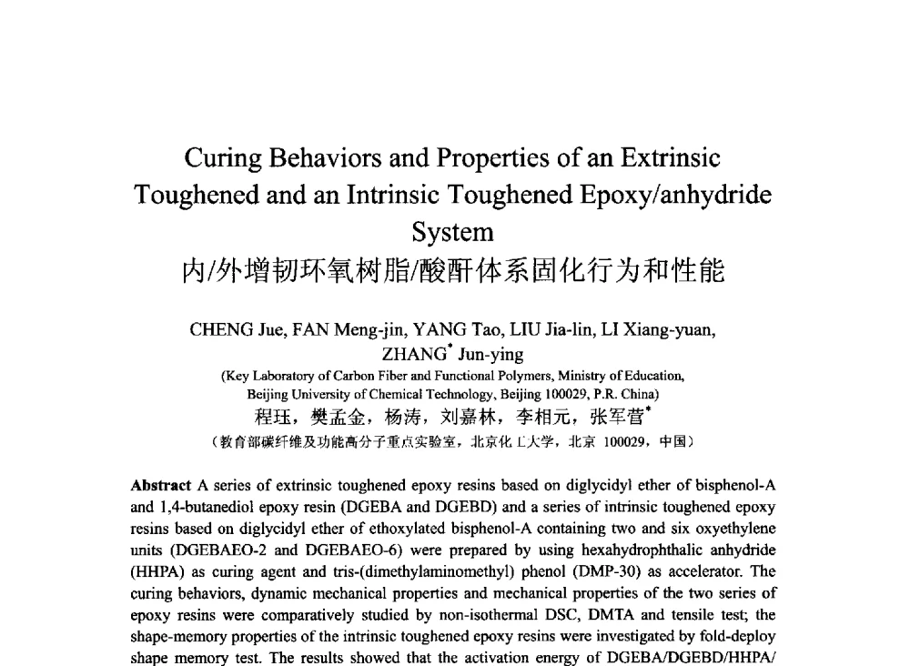 内_外增韧环氧树脂_酸酐体系固化行为和性能 - 2013北京国际粘接技术研讨会暨第五届亚洲粘接技术研讨会