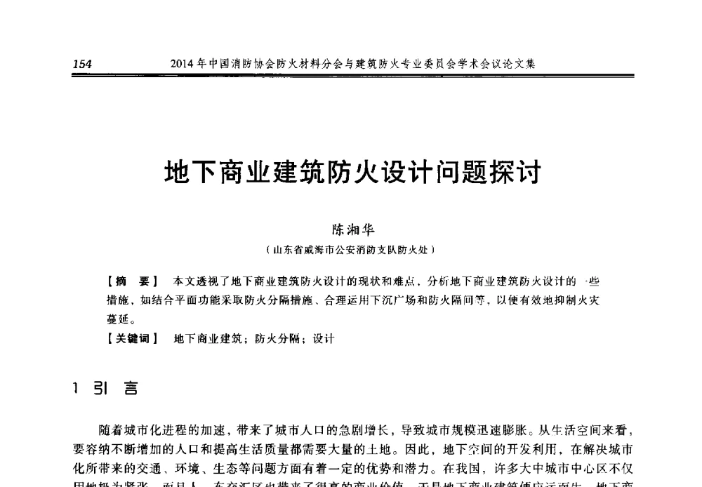 地下商业建筑防火设计问题探讨 - 2014年中国消防协会防火材料分会与建筑防火专业委员会学术会议