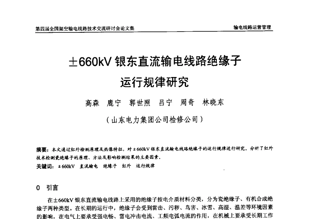 660kV银东直流输电线路绝缘子运行规律研究 - 第四届全国架空输电线路技术交流研讨会