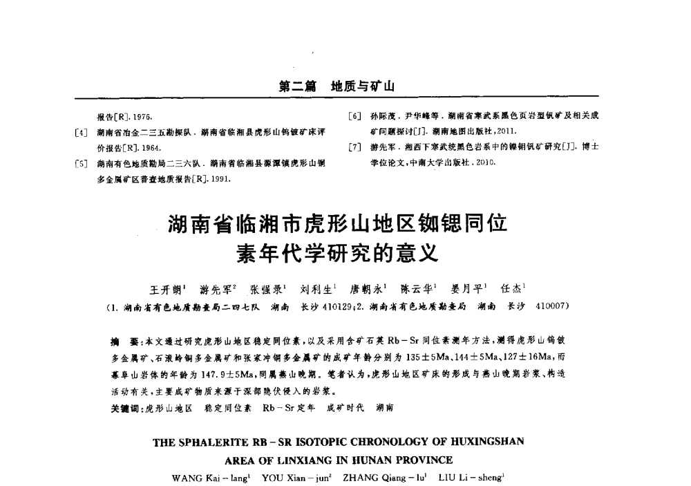 湖南省临湘市虎形山地区铷锶同位素年代学研究的意义 - 2014(郑州)中西部第七届有色金属工业发展论坛