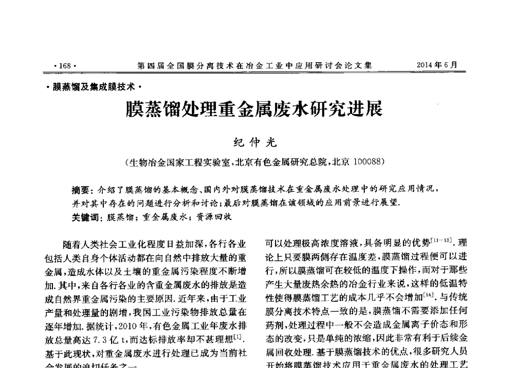 膜蒸馏处理重金属废水研究进展 - 第四届全国膜分离技术在冶金工业中应用研讨会