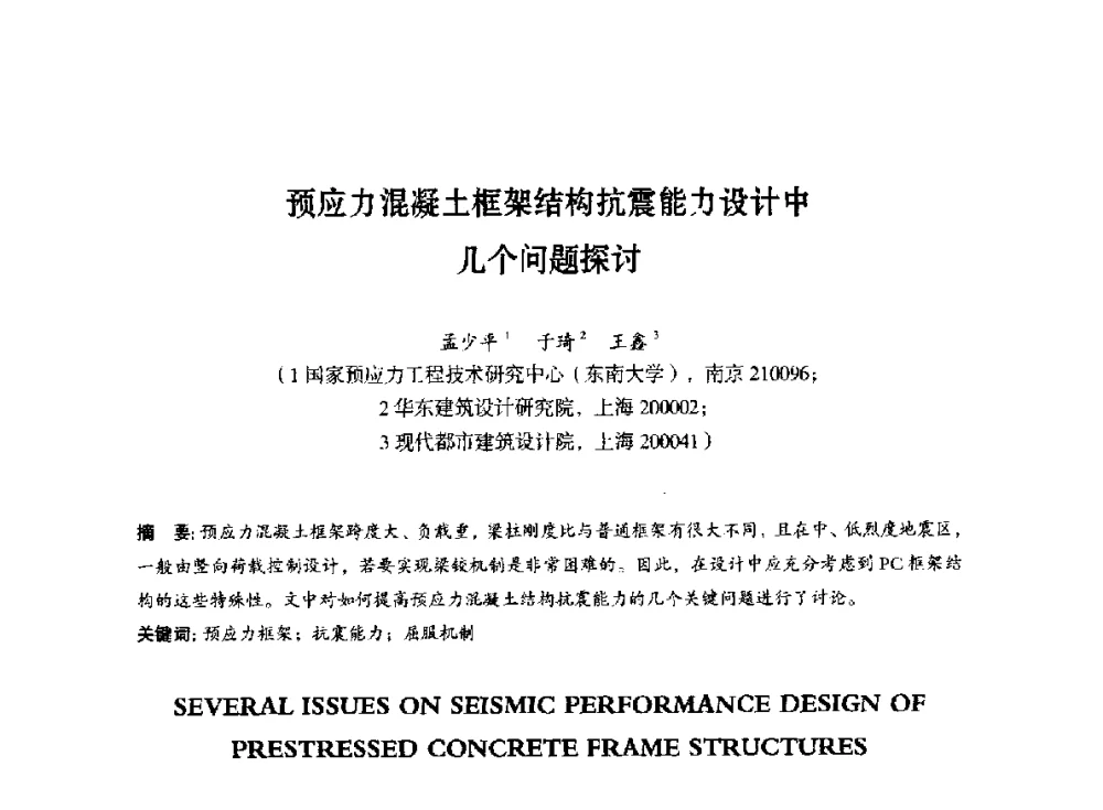 预应力混凝土框架结构抗震能力设计中几个问题探讨 - 第八届全国预应力结构理论与工程应用学术会议