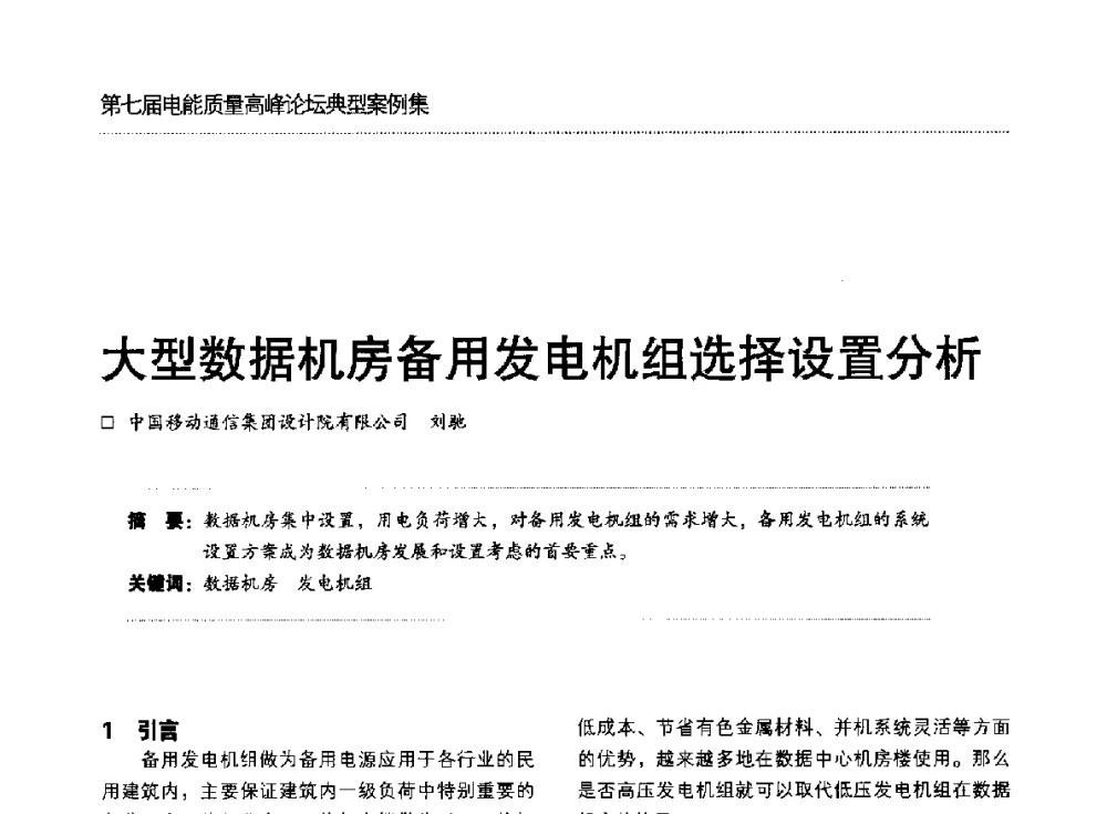 大型数据机房备用发电机组选择设置分析 - 第七届电能质量高峰论坛