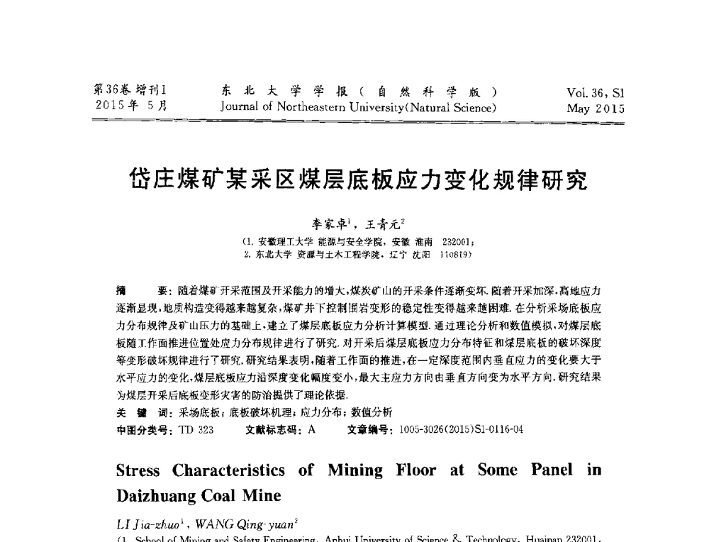 岱庄煤矿某采区煤层底板应力变化规律研究 - 第十二届全国岩石破碎工程学术大会