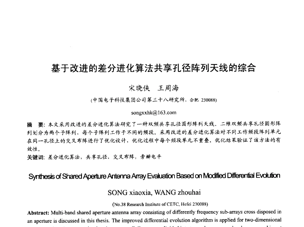 基于改进的差分进化算法共享孔径阵列天线的综合 - 2013年全国天线年会