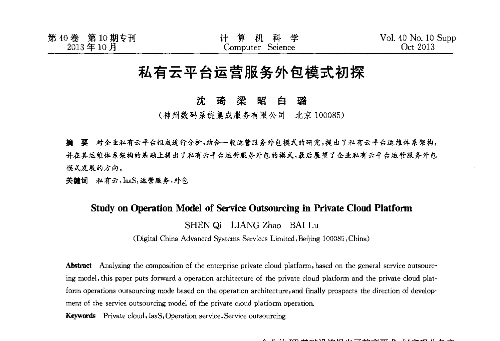 私有云平台运营服务外包模式初探 - 中国计算机用户协会网络应用分会2013年第十七届网络新技术与应用年会