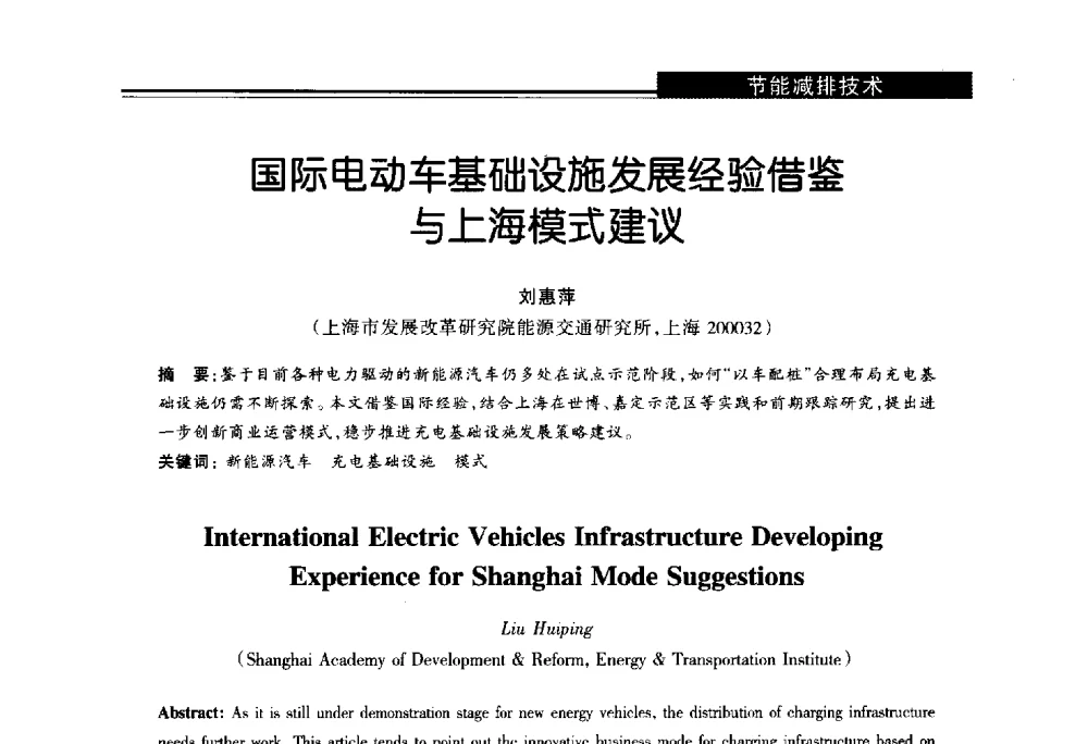 国际电动车基础设施发展经验借鉴与上海模式建议 - 第十届长三角能源论坛—推进能源生产和消费革命