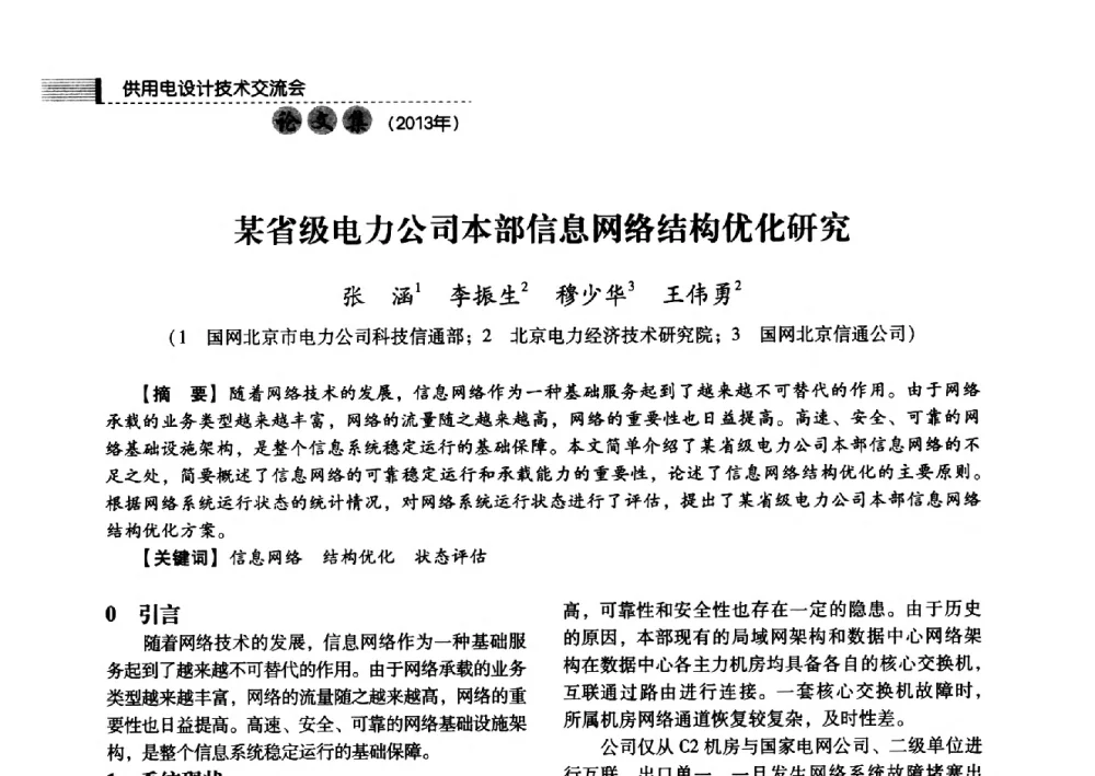 某省级电力公司本部信息网络结构优化研究 - 中国电力规划设计协会2013年供用电设计技术交流会