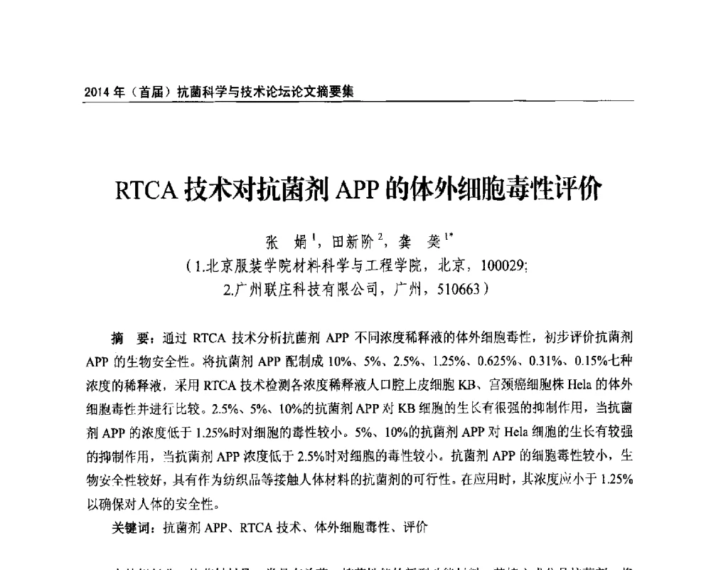 RTCA技术对抗菌剂APP的体外细胞毒性评价 - 2014年(首届)抗菌科学与技术论坛