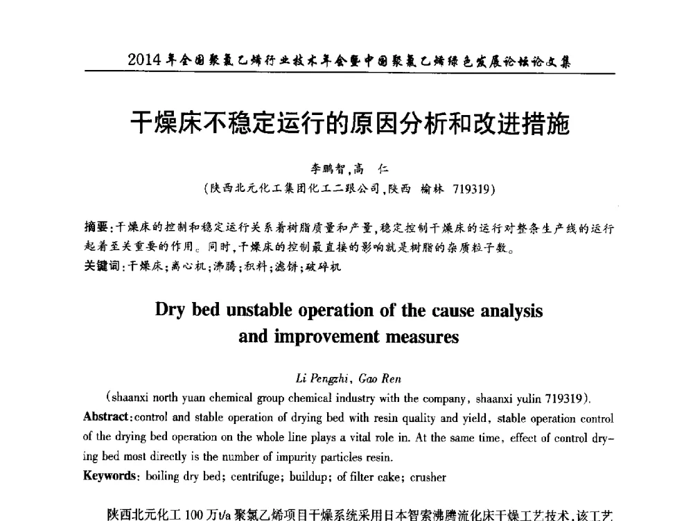 干燥床不稳定运行的原因分析和改进措施 - 2014年全国聚氯乙烯行业技术年会暨中国聚氯乙烯绿色发展论坛