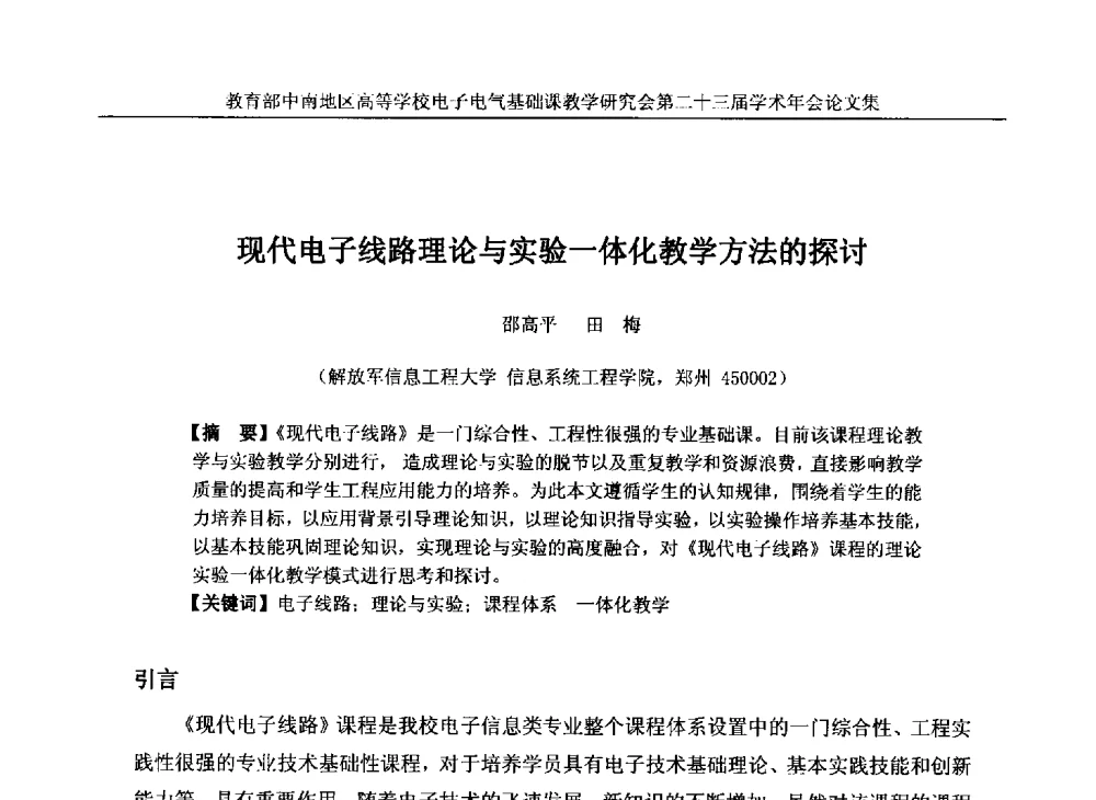 现代电子线路理论与实验一体化教学方法的探讨 - 教育部中南地区高等学校电子电气基础课教学研究会第二十三届学术年会