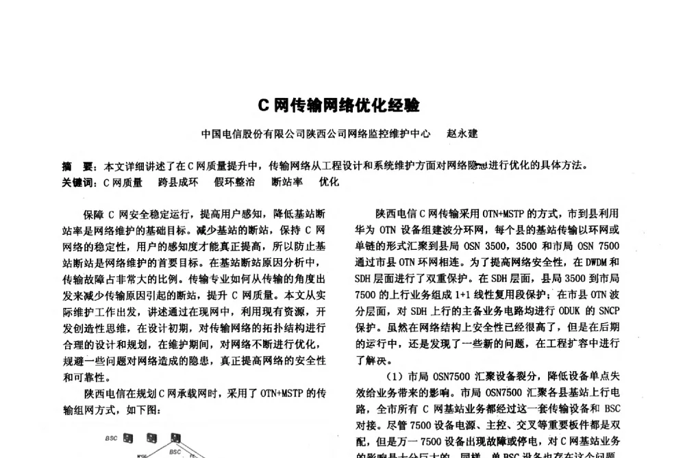C网传输网络优化经验 - 陕西省通信学会2013年学术年会