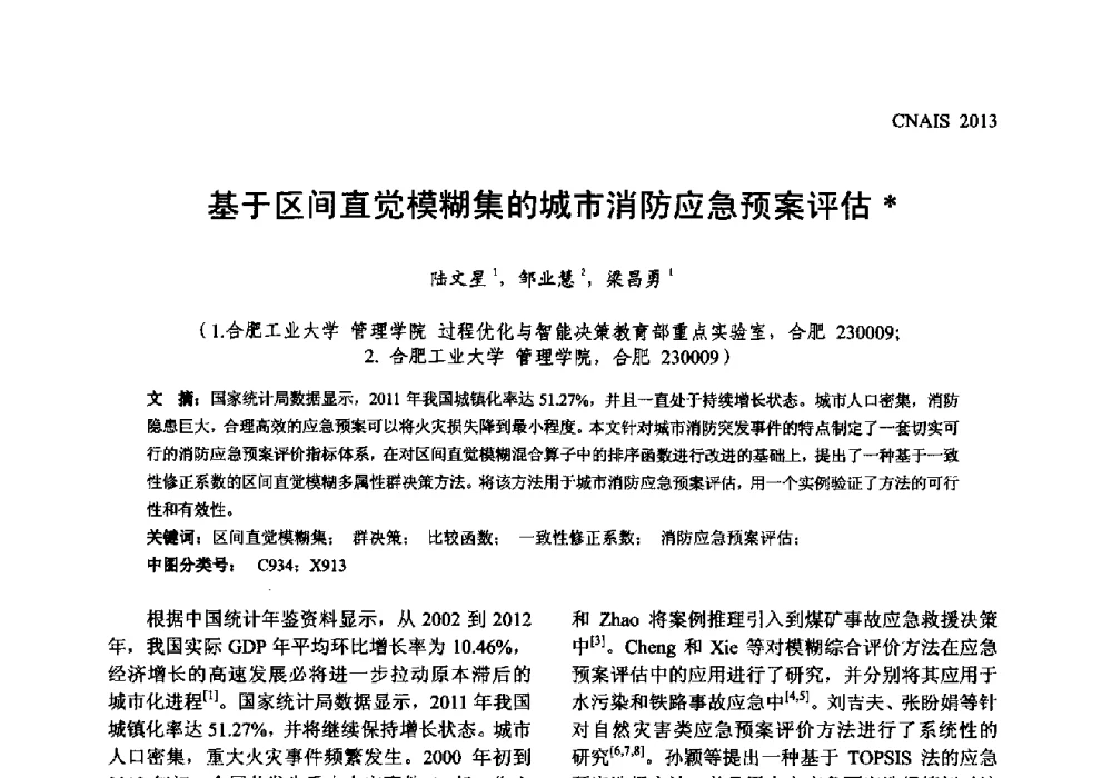 基于区间直觉模糊集的城市消防应急预案评估 - 信息系统协会中国分会第五届学术年会