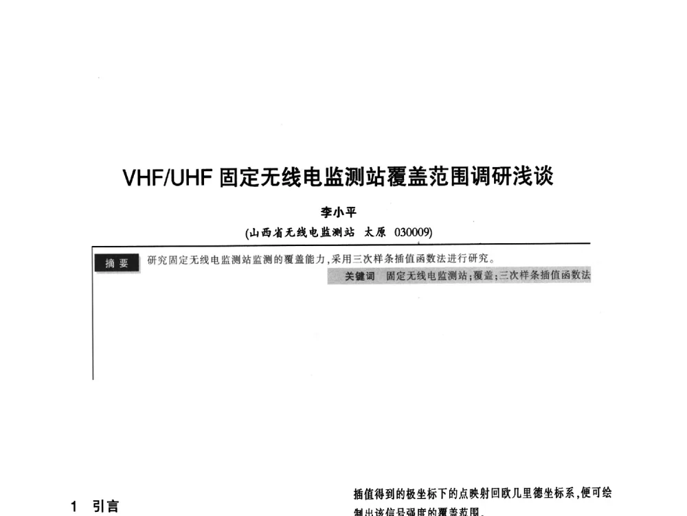 VHF_UHF固定无线电监测站覆盖范围调研浅谈 - 2011全国无线及移动通信学术大会