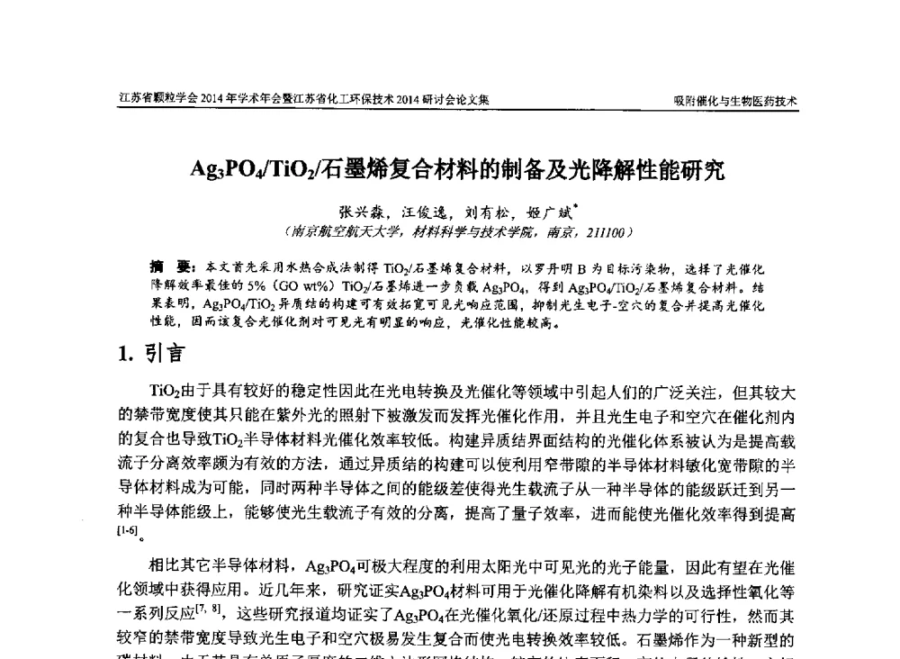 Ag3PO4_TiO2_石墨烯复合材料的制备及光降解性能研究 - 江苏省颗粒学会2014年学术年会暨江苏省化工环保技术2014研讨会