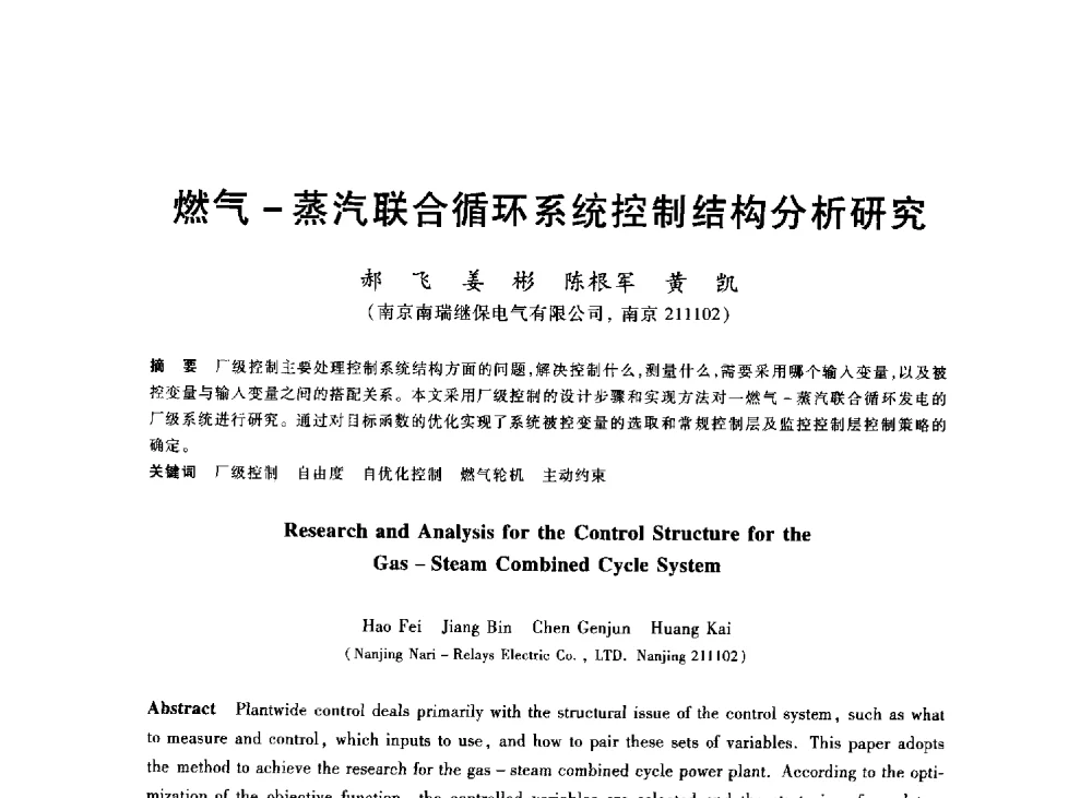 燃气-蒸汽联合循环系统控制结构分析研究 - 2013年全国冶金能源环保生产技术会