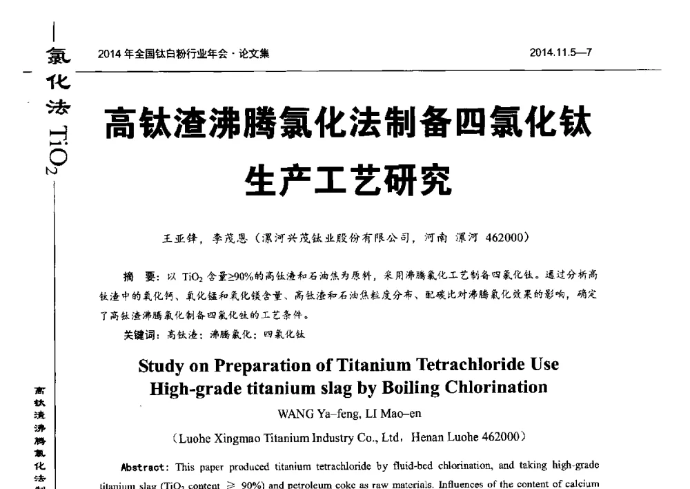 高钛渣沸腾氯化法制备四氯化钛生产工艺研究 - 2014年全国钛白粉行业年会