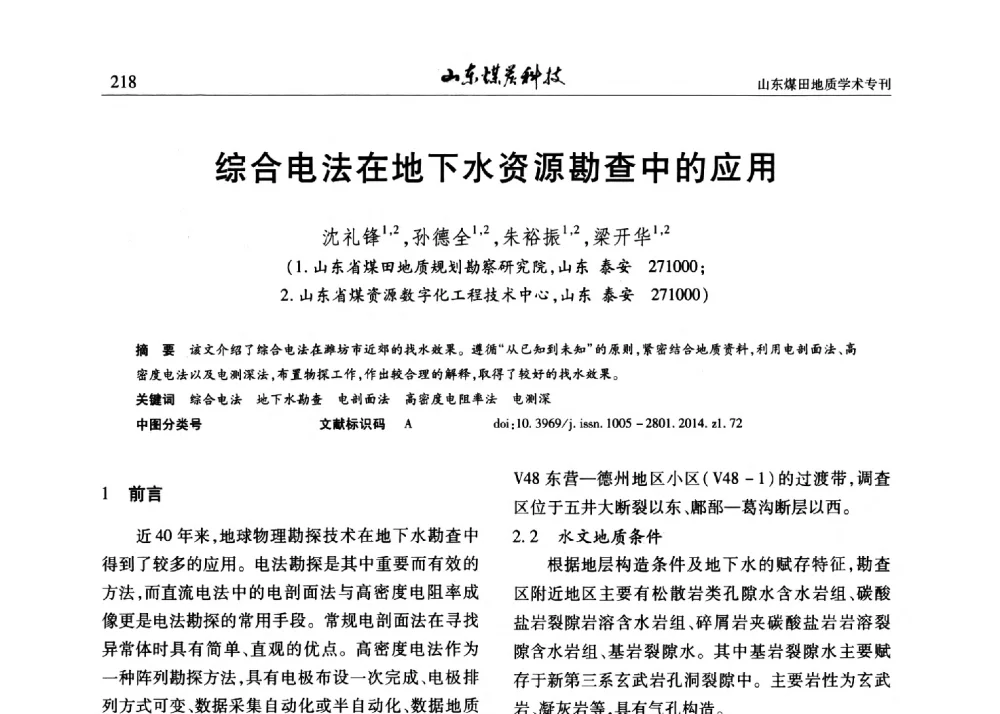 综合电法在地下水资源勘查中的应用 - 山东省煤炭学会煤田地质专业委员会新形势下煤田地质工作发展论坛