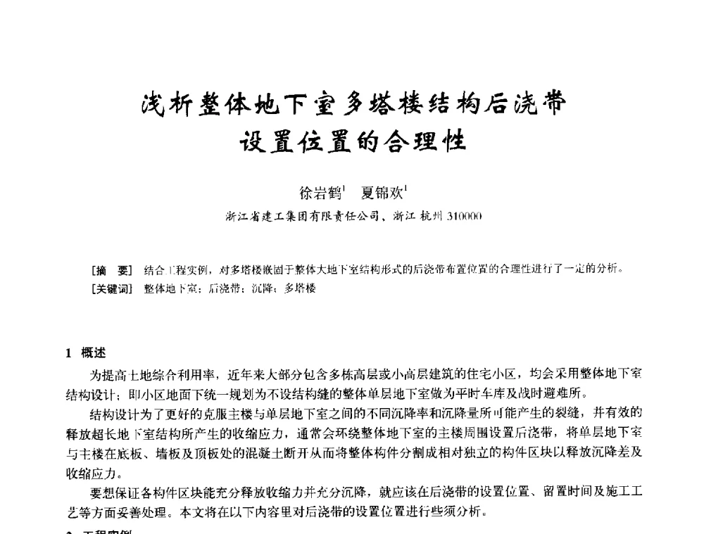 浅析整体地下室多塔楼结构后浇带设置位置的合理性 - 2014年全国建筑模板与脚手架专业委员会年会
