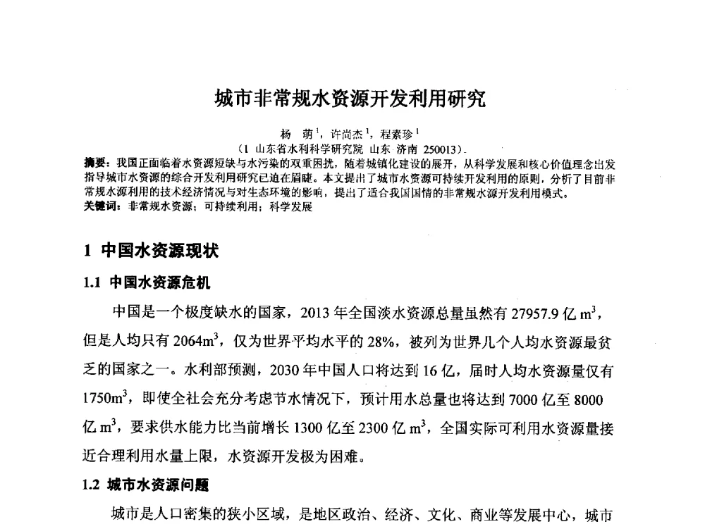 城市非常规水资源开发利用研究 - 2014年非常规水源管理与技术研讨会