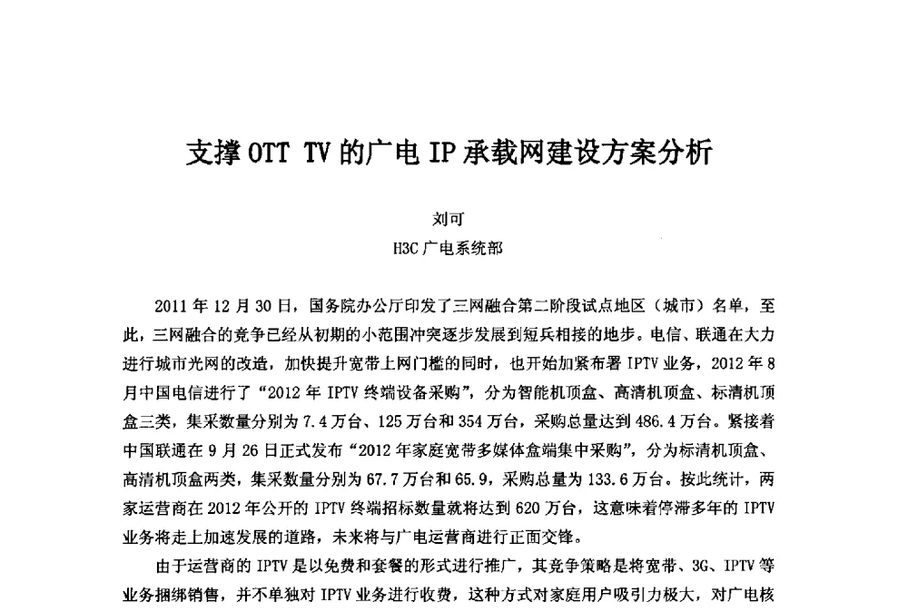 支撑OTT TV的广电IP承载网建设方案分析 - 第二十一届中国国际广播电视信息网络展览会(CCBN2013)