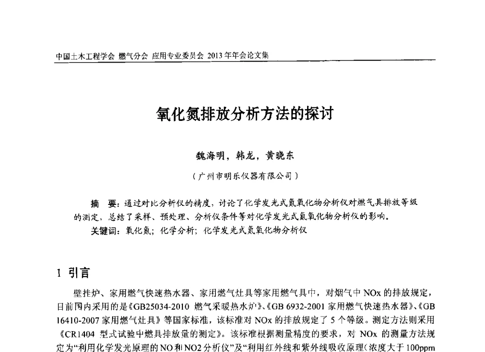 氧化氮排放分析方法的探讨 - 中国土木工程学会燃气分会应用专业委员会、中国土木工程学会燃气分会燃气供热专业委员会2013年会