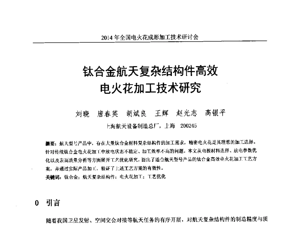 钛合金航天复杂结构件高效电火花加工技术研究 - 2014年全国电火花成形加工技术研讨会