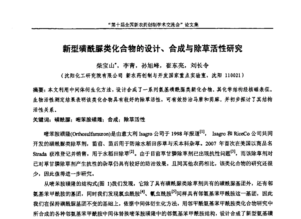 新型磺酰脲类化合物的设计、合成与除草活性研究 - 第十届全国新农药创制学术交流会