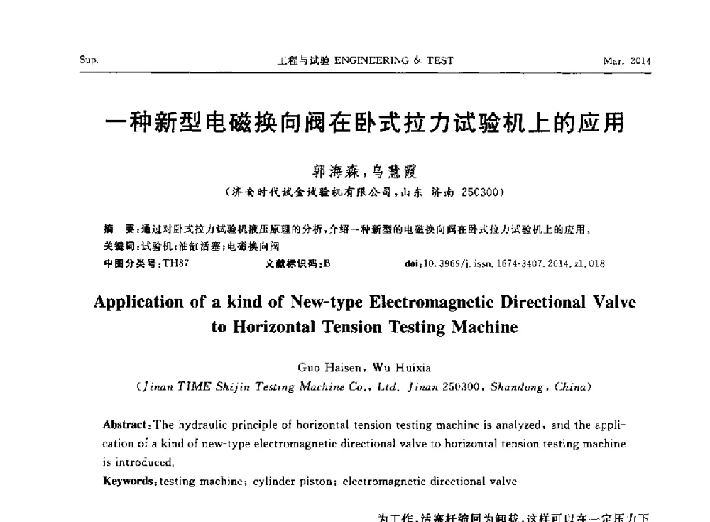 一种新型电磁换向阀在卧式拉力试验机上的应用 - 第七届21世纪试验技术与试验机研讨会