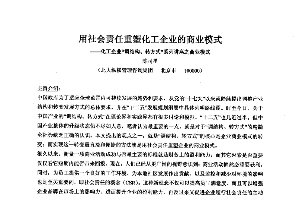 用社会责任重塑化工企业的商业模式--化工企业调结构、转方式系列讲座之商业模式 - 2013年全国镁化合物行业年会暨技术产品展示大会