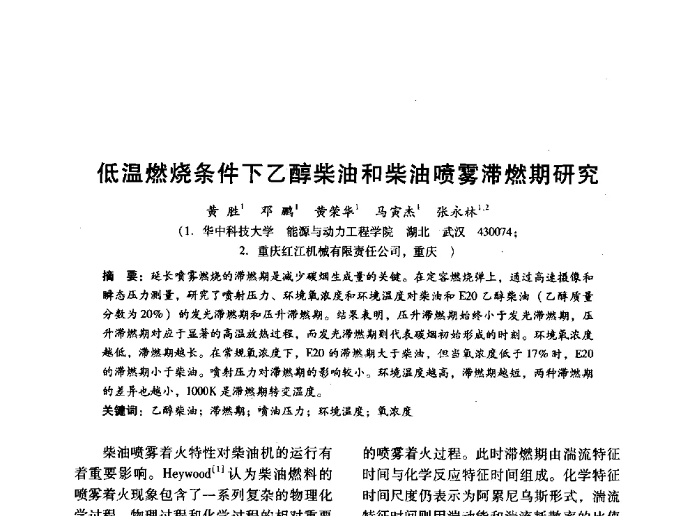低温燃烧条件下乙醇柴油和柴油喷雾滞燃期研究 - 中国内燃机学会2014年学术年会暨材料与工艺分会和昆明内燃机学会联合学术年会