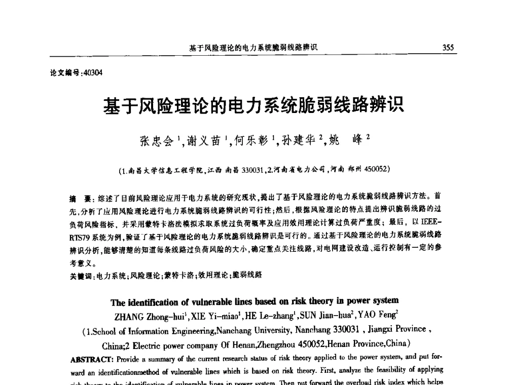 基于风险理论的电力系统脆弱线路辨识 - 2014年江西省电机工程学会年会
