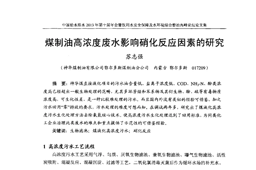 煤制油高浓度废水影响硝化反应因素的研究 - 2013《中国给水排水》杂志社第十届年会暨饮用水安全保障及水环境综合整治 高峰论坛