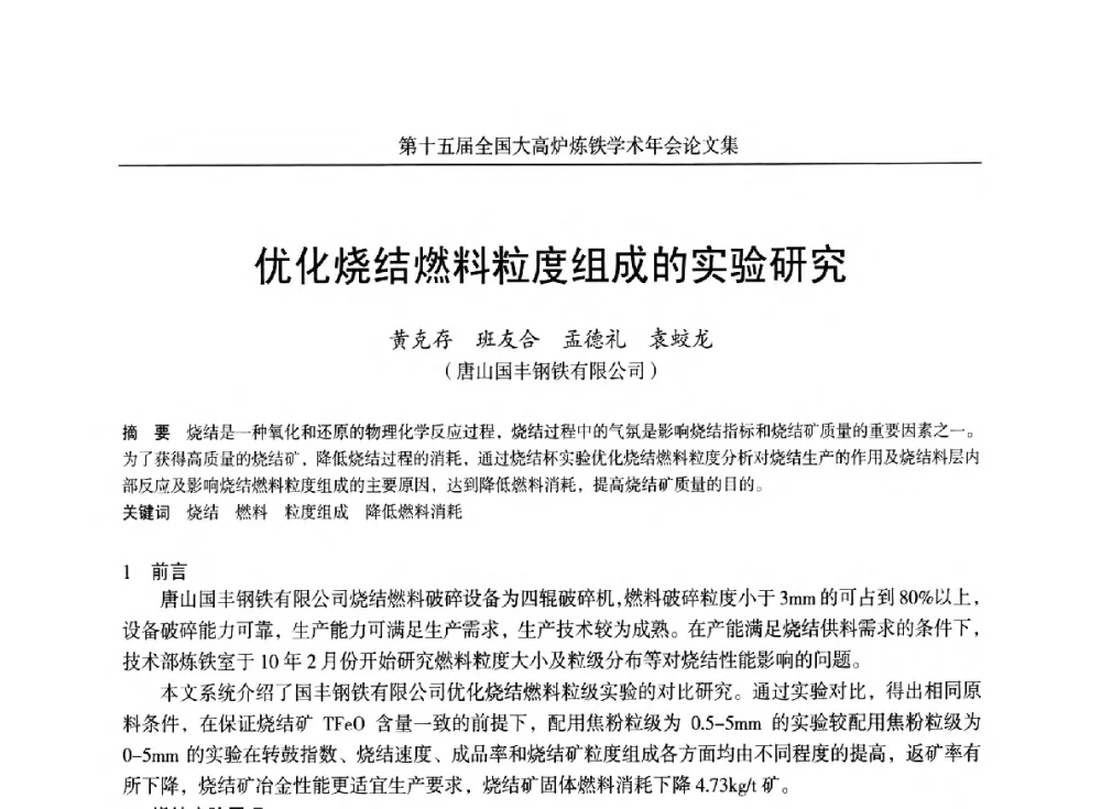 优化烧结燃料粒度组成的实验研究 - 第十五届全国大高炉炼铁学术年会