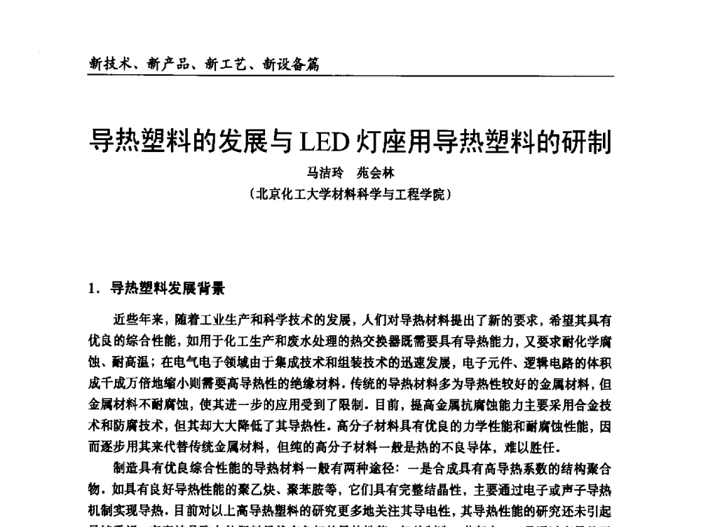 导热塑料的发展与LED灯座用导热塑料的研制 - 2014改性塑料创新及热点技术研讨会
