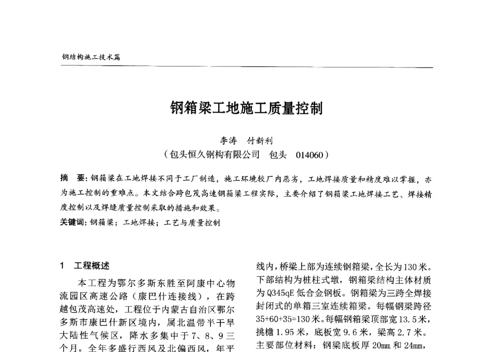 钢箱梁工地施工质量控制 - 2013中国钢结构行业大会