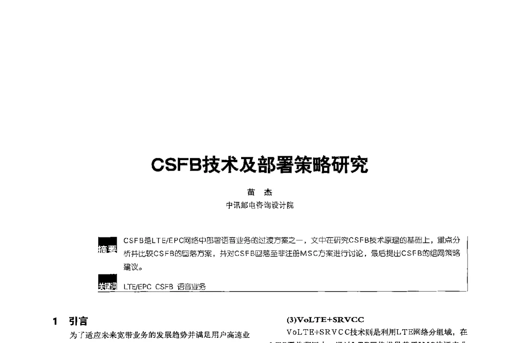 CSFB技术及部署策略研究 - 2013全国无线及移动通信学术大会