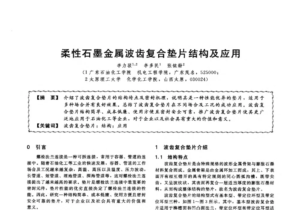 柔性石墨金属波齿复合垫片结构及应用 - 第十三届全国高等学校过程装备与控制工程专业教学与科研校际交流会