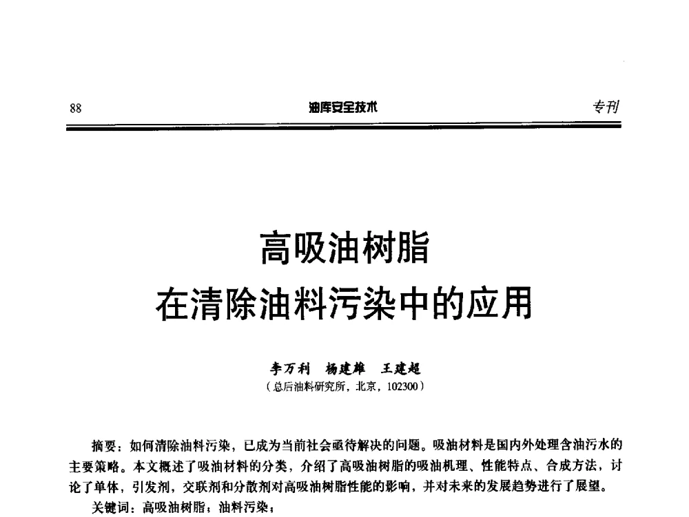 高吸油树脂在清除油料污染中的应用 - 2014年后勤油料保障工程技术研讨会