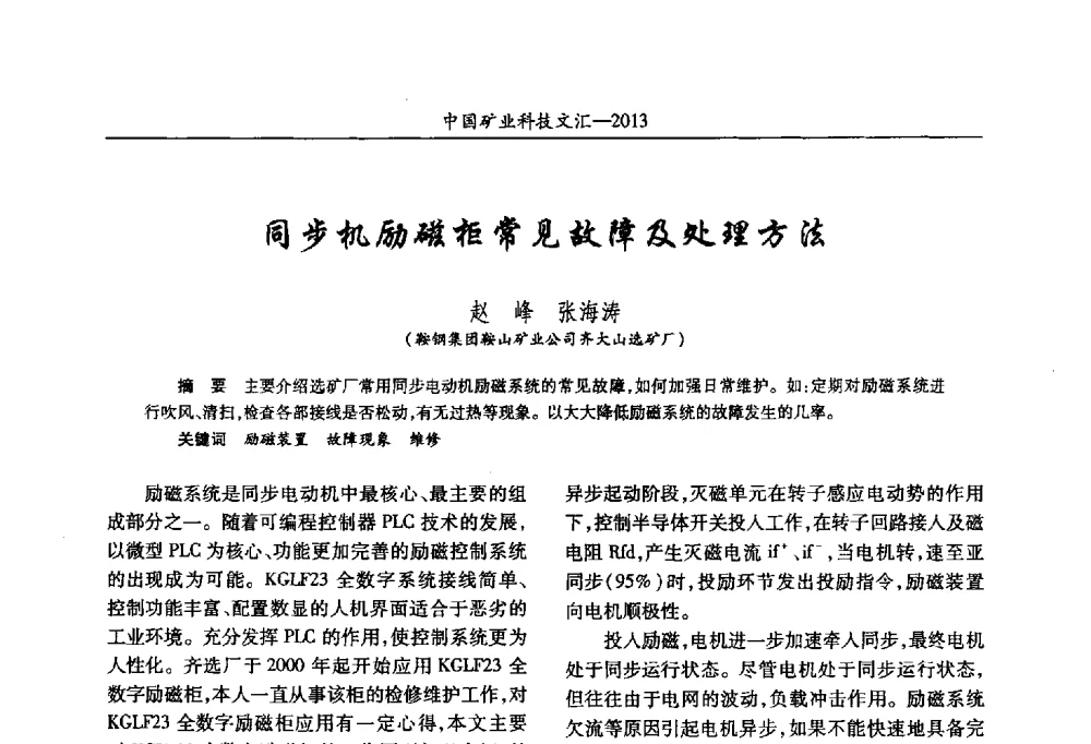 同步机励磁柜常见故障及处理方法 - 2013第四届中国矿业科技大会