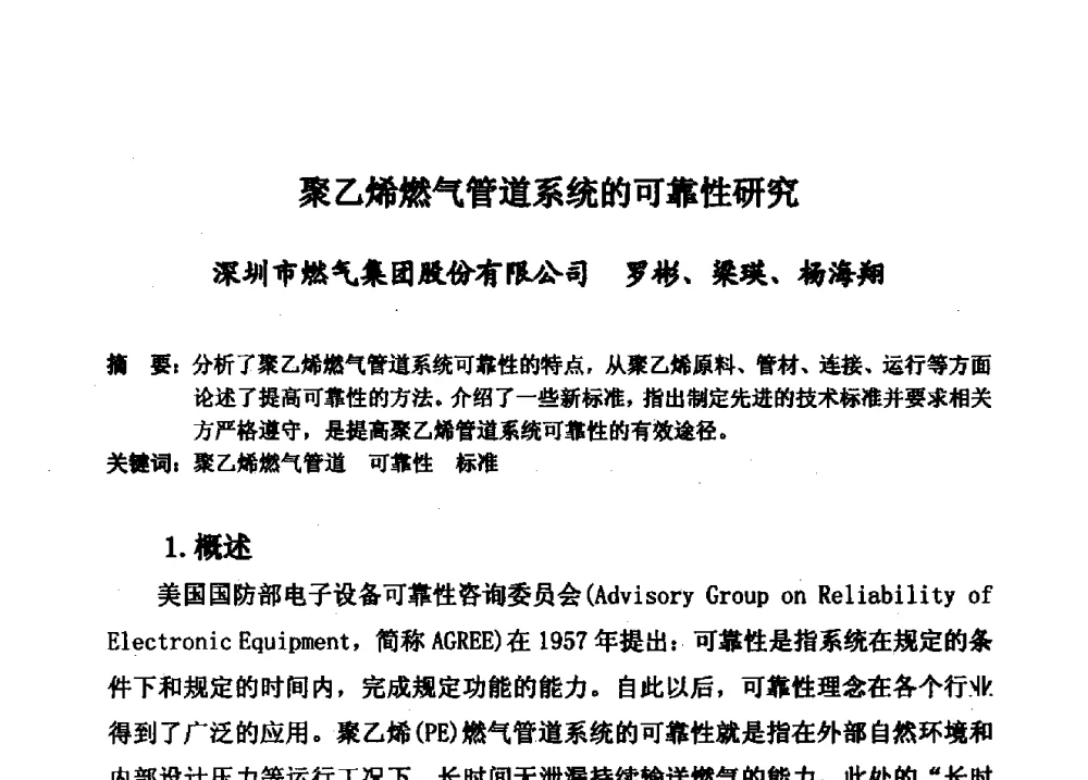 聚乙烯燃气管道系统的可靠性研究 - 第15届全国塑料管道生产和应用技术推广交流会